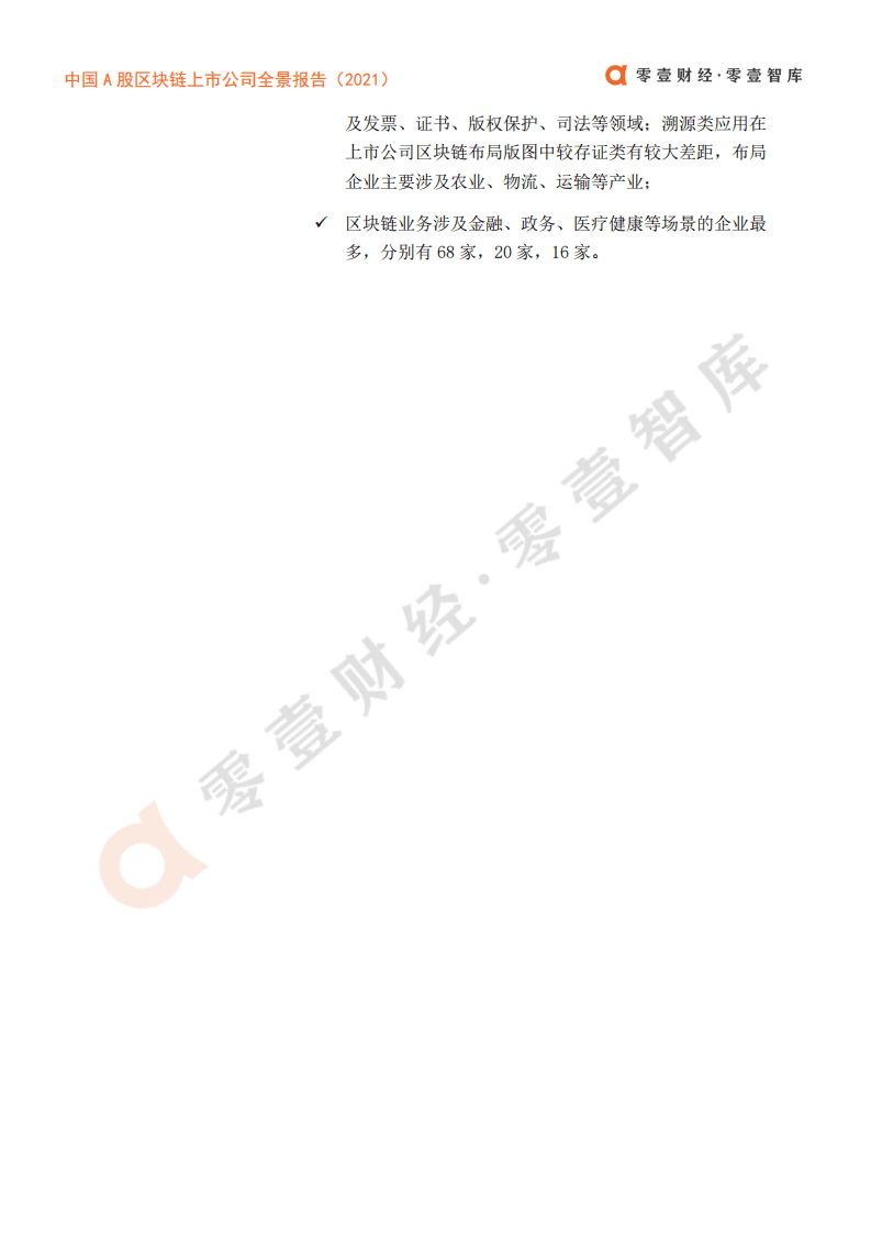 零壹智库：2021中国A股区块链上市公司全景报告.pdf 第3页