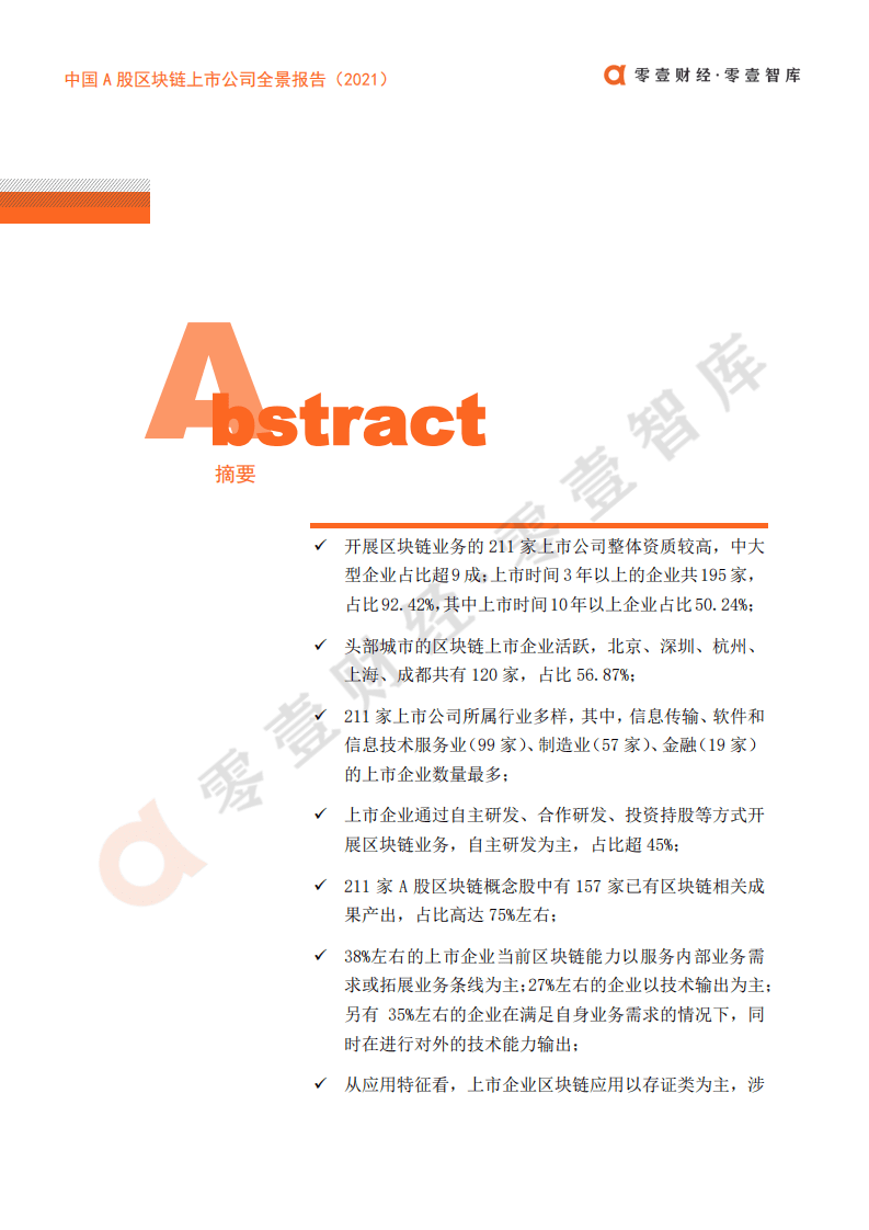 零壹智库：2021中国A股区块链上市公司全景报告.pdf 第2页
