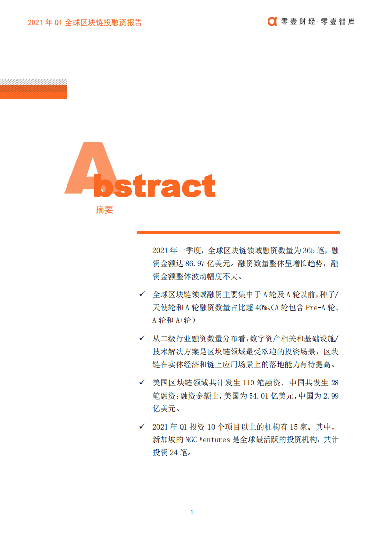 零壹智库：2021年全球区块链投融资一季度报.pdf 第2页