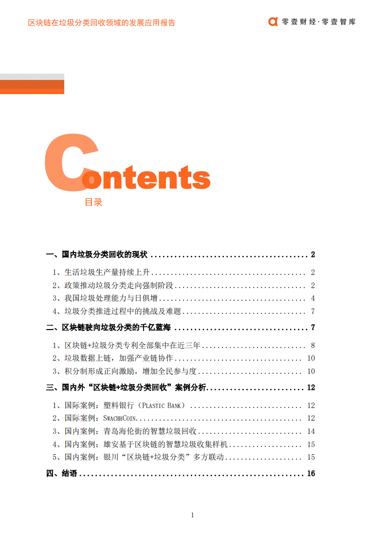 零壹智库：区块链在垃圾分类回收领域的发展应用报告.pdf 第3页