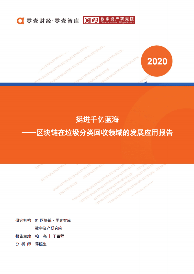 零壹智库：区块链在垃圾分类回收领域的发展应用报告.pdf 第1页