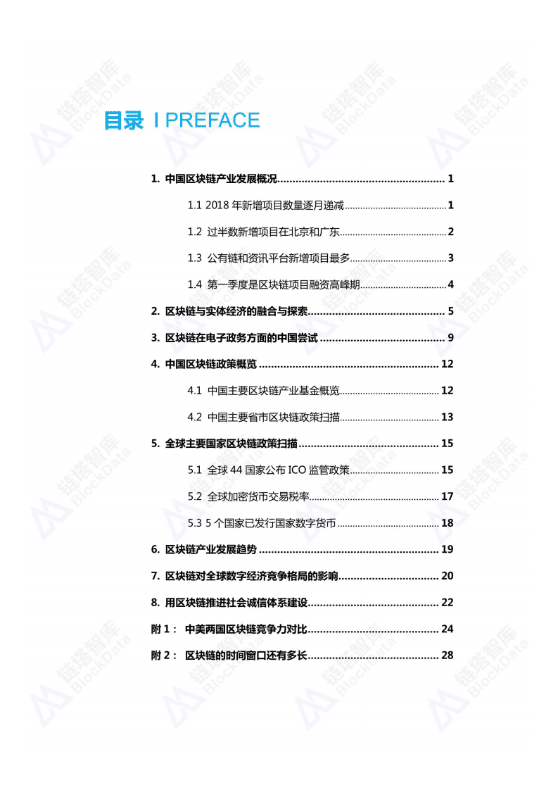 链塔智库：2018年中国区块链产业发展蓝皮书.pdf 第5页