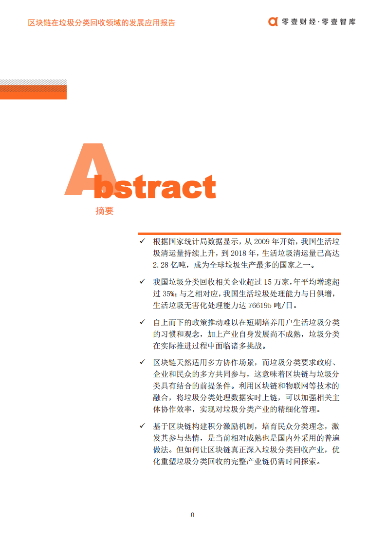 零壹智库：区块链在垃圾分类回收领域的发展应用报告.pdf 第2页