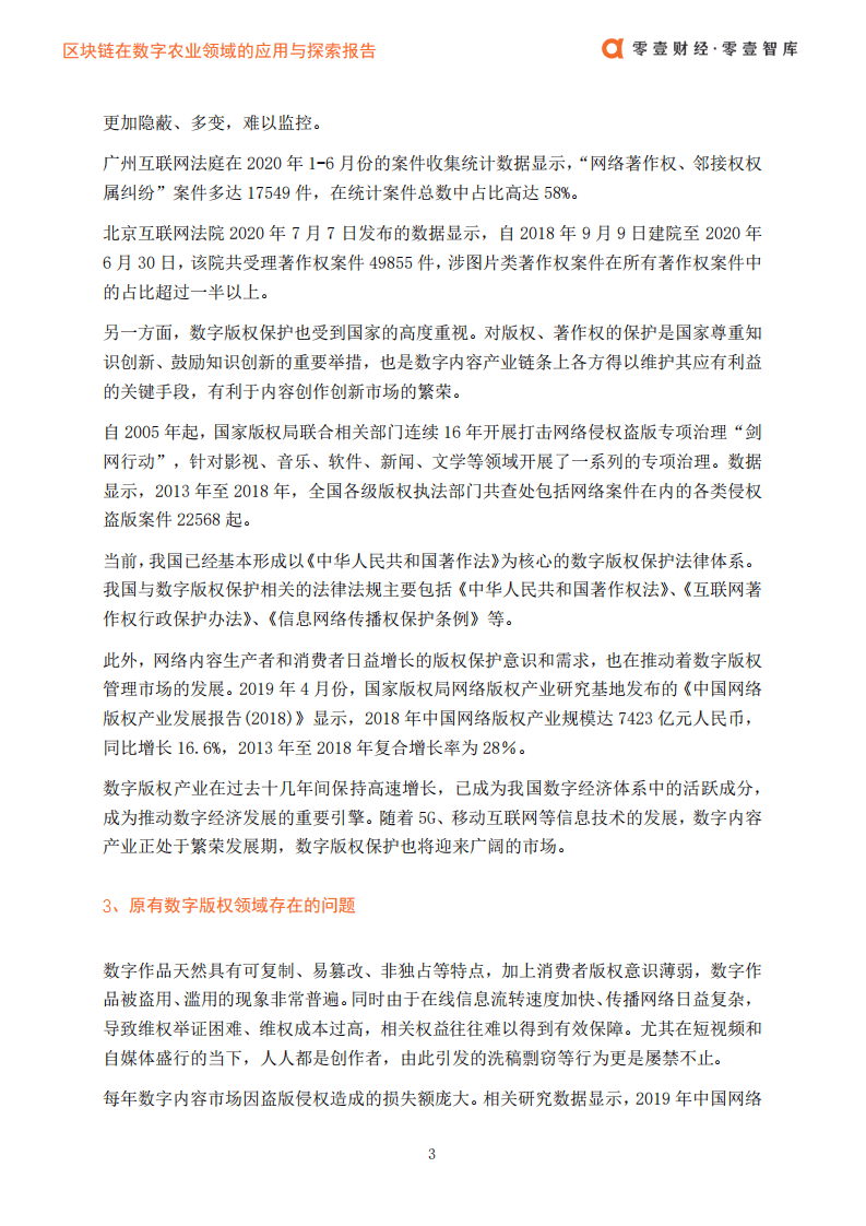 零壹智库：区块链在数字版权领域的应用发展报告.pdf 第5页