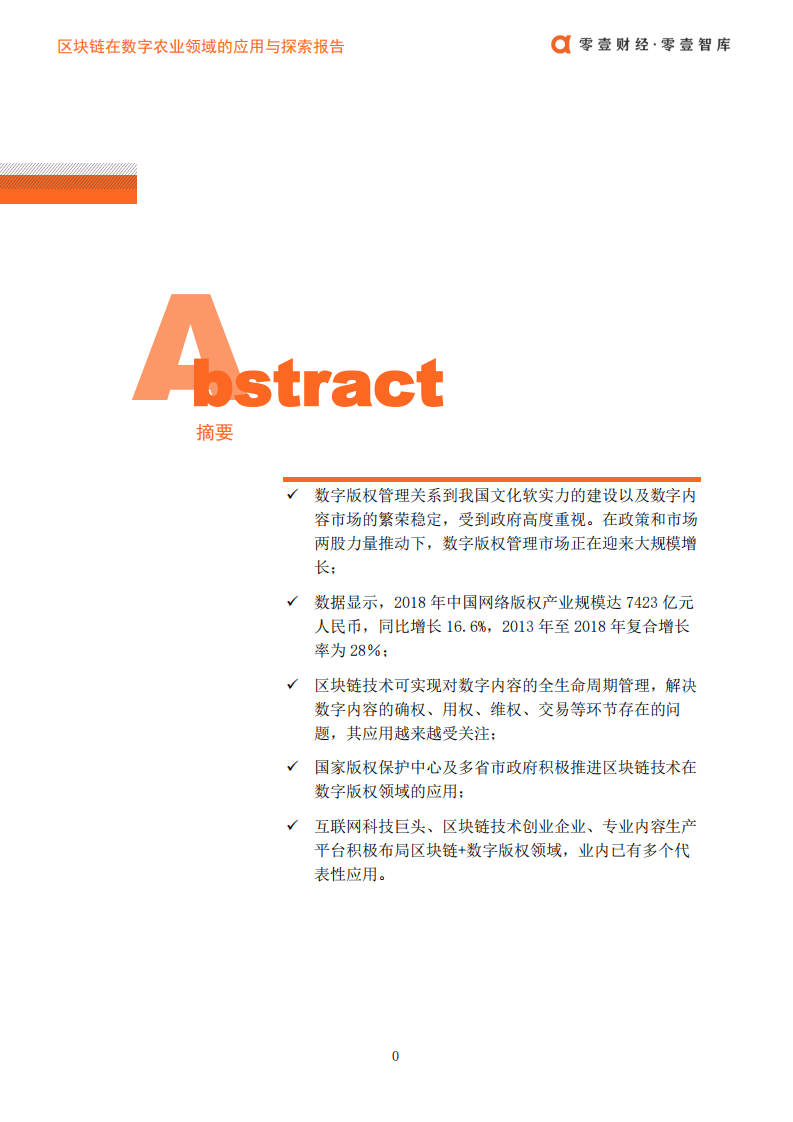 零壹智库：区块链在数字版权领域的应用发展报告.pdf 第2页