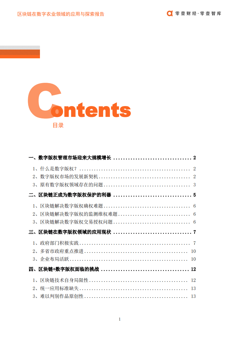 零壹智库：区块链在数字版权领域的应用发展报告.pdf 第3页