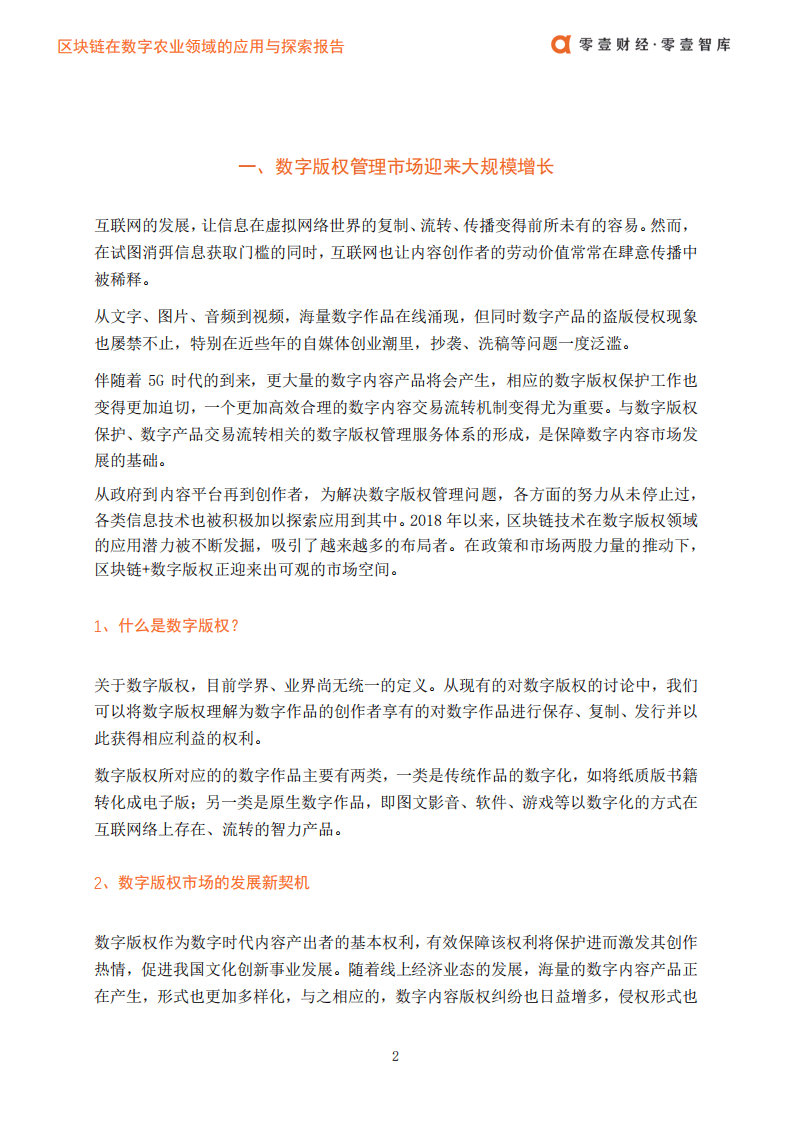 零壹智库：区块链在数字版权领域的应用发展报告.pdf 第4页