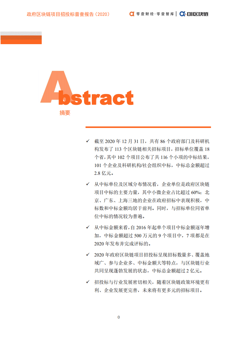 零壹智库：政府区块链项目招投标普查报告（2020）.pdf 第2页