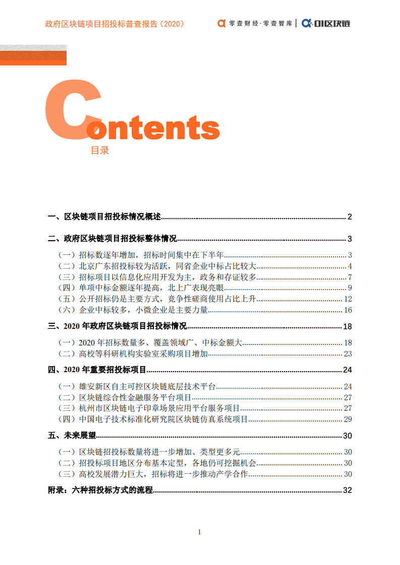零壹智库：政府区块链项目招投标普查报告（2020）.pdf 第3页
