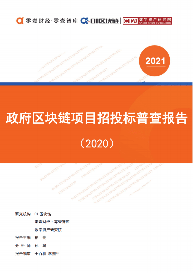 零壹智库：政府区块链项目招投标普查报告（2020）.pdf 第1页