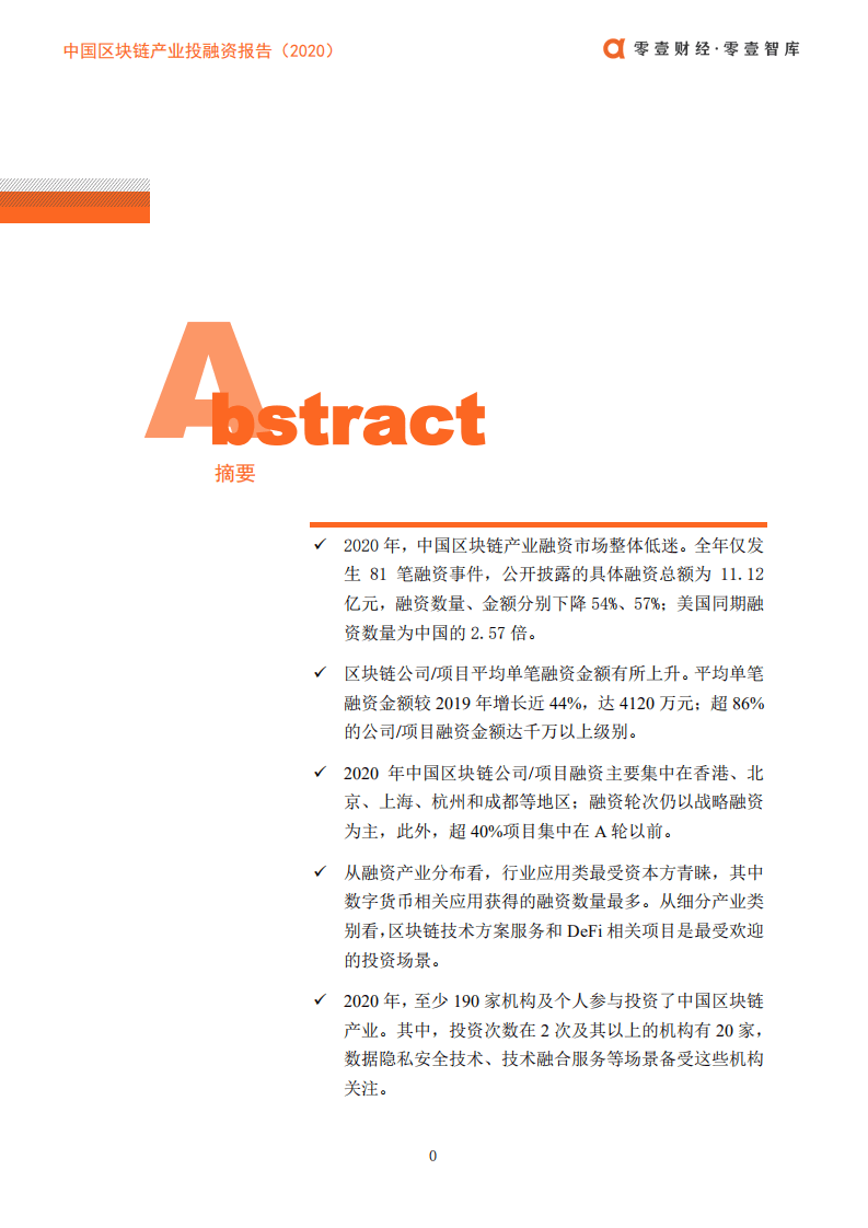 零壹智库：中国区块链产业投融资报告（2020）pdf.pdf 第2页