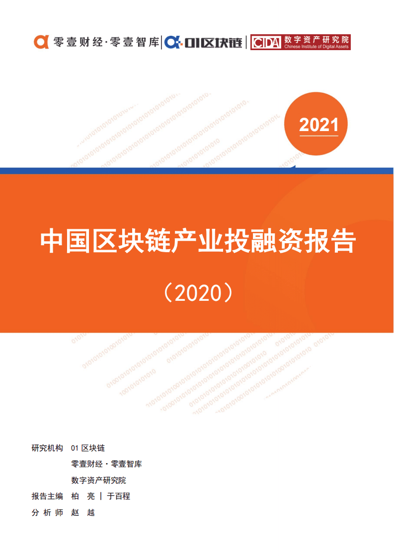 零壹智库：中国区块链产业投融资报告（2020）pdf.pdf 第1页