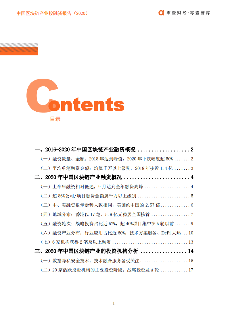 零壹智库：中国区块链产业投融资报告（2020）pdf.pdf 第3页