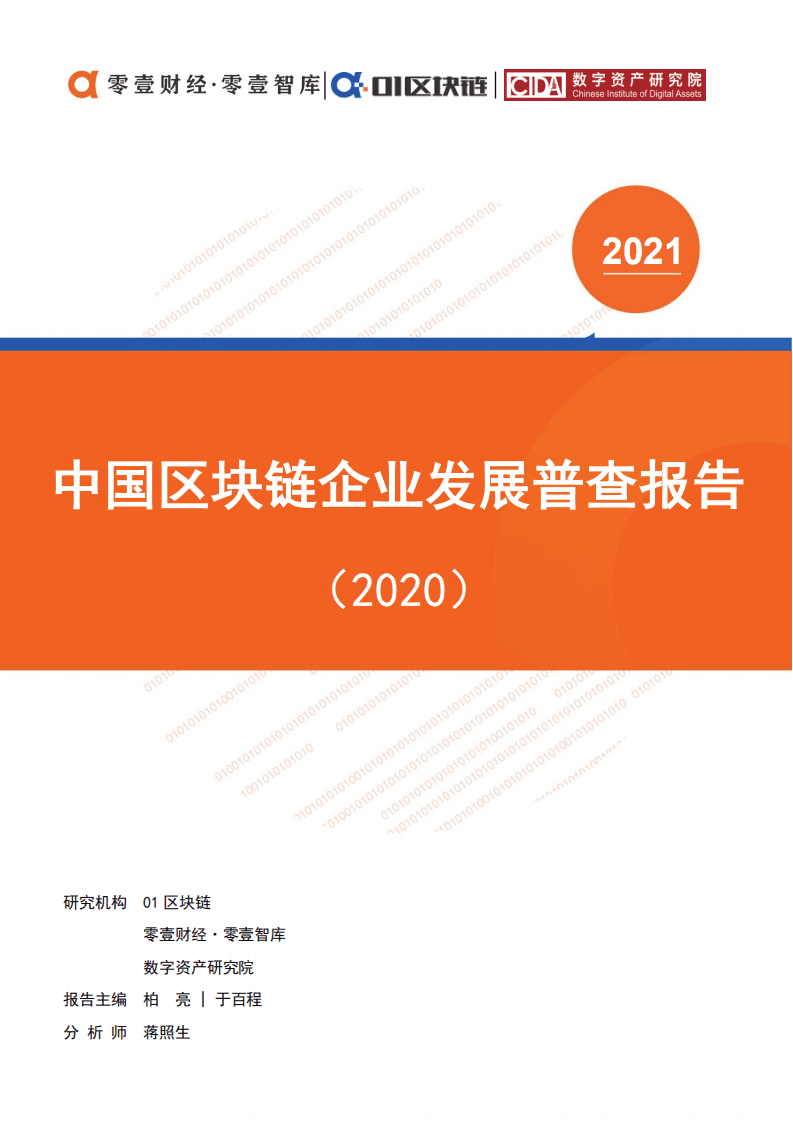 零壹智库：中国区块链企业发展普查报告（2020）pdf.pdf 第1页
