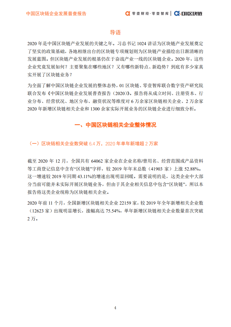 零壹智库：中国区块链企业发展普查报告（2020）pdf.pdf 第6页