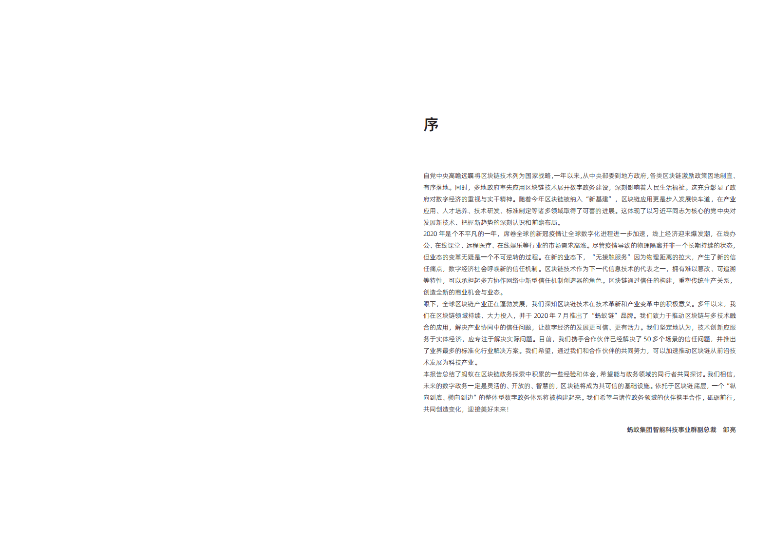 蚂蚁集团研究院：区块链政务应用白皮书(2020).pdf 第2页