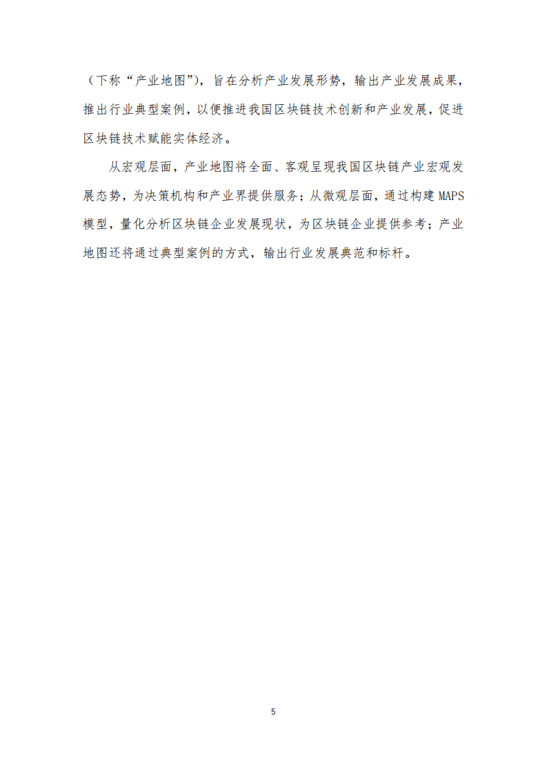 清华大学：中国区块链产业生态地图报告.pdf 第5页