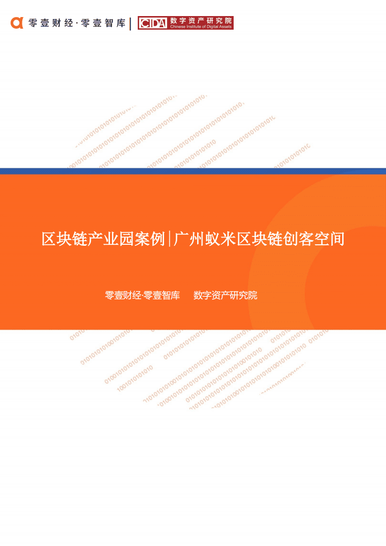 区块链产业园案例：广州蚁米区块链创客空间.pdf 第1页