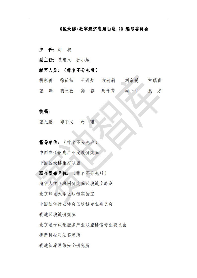 赛迪：区块链+数字经济发展白皮书.pdf 第2页
