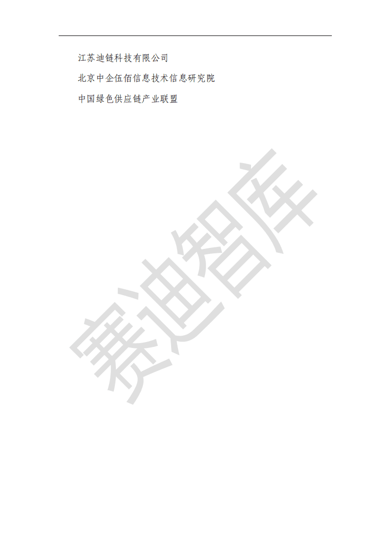 赛迪：区块链+数字经济发展白皮书.pdf 第3页