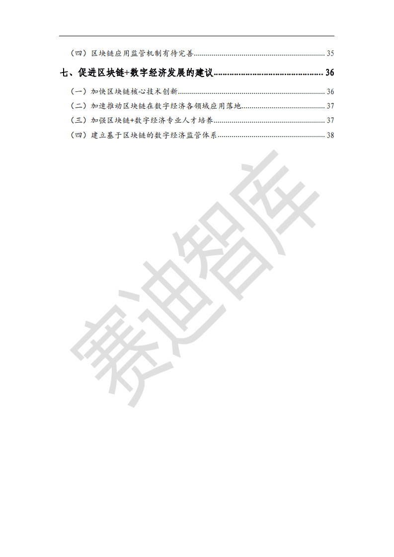赛迪：区块链+数字经济发展白皮书.pdf 第6页
