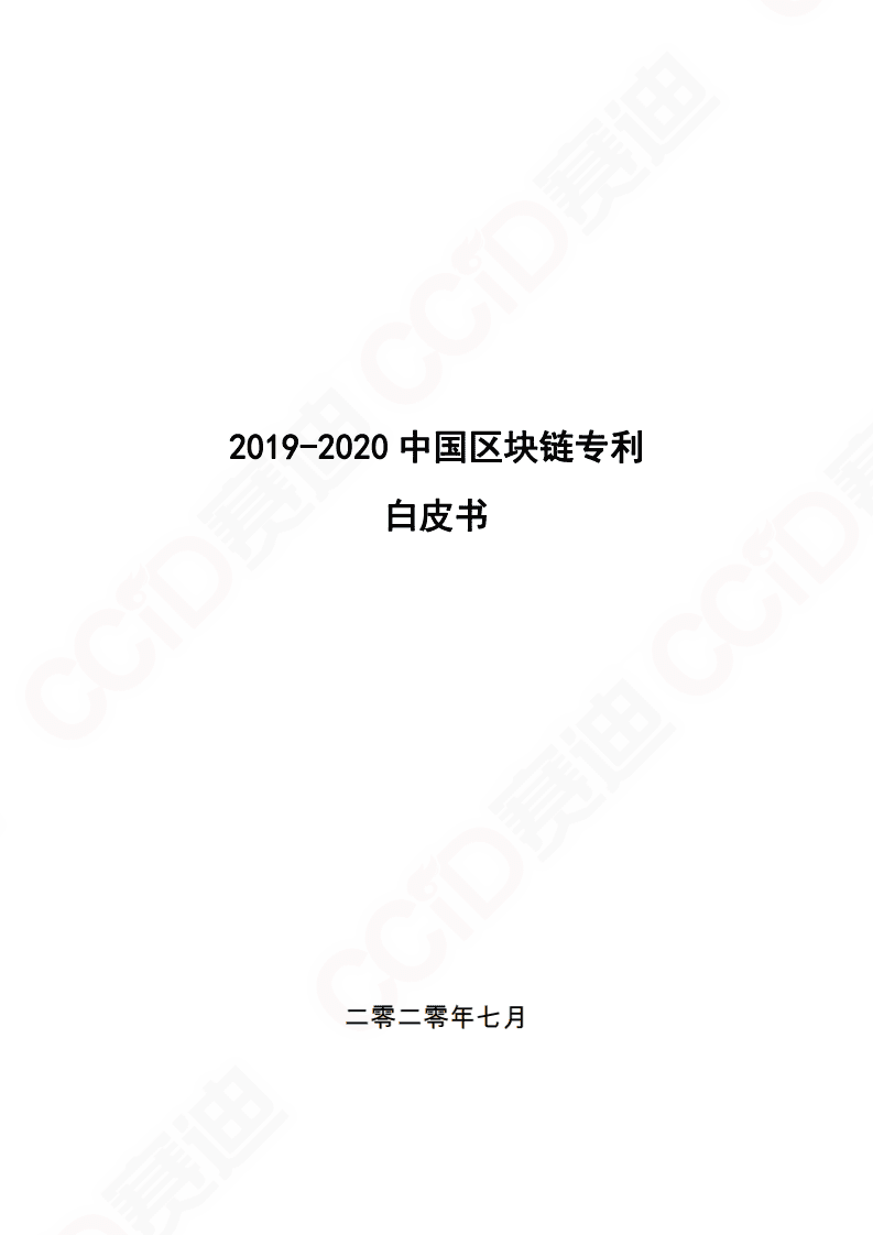 赛迪报告：《2019-2020中国区块链专利白皮书》.pdf 第1页
