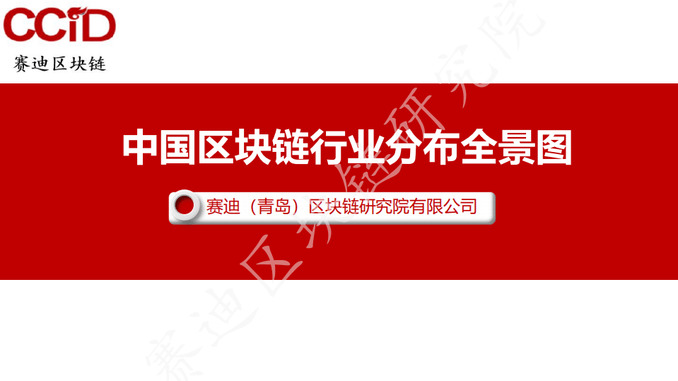 赛迪报告：《中国区块链产业全景图》.pdf 第1页