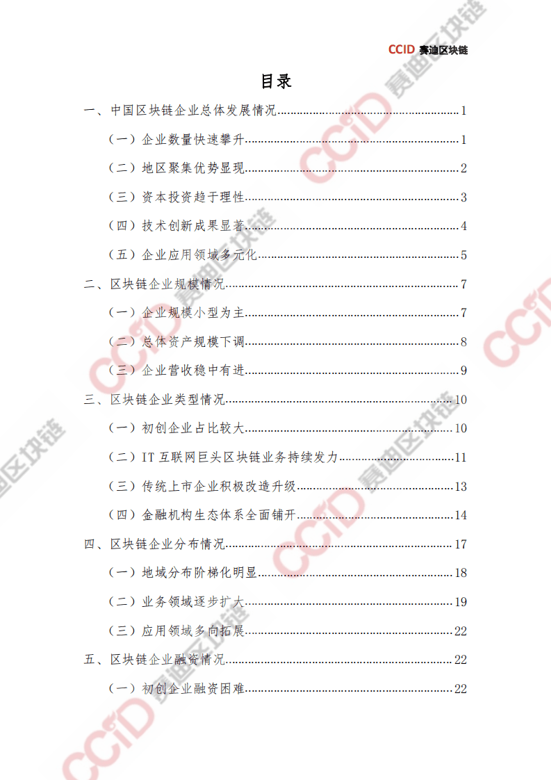 赛迪报告：2020年上半年中国区块链企业发展研究报告.pdf 第5页