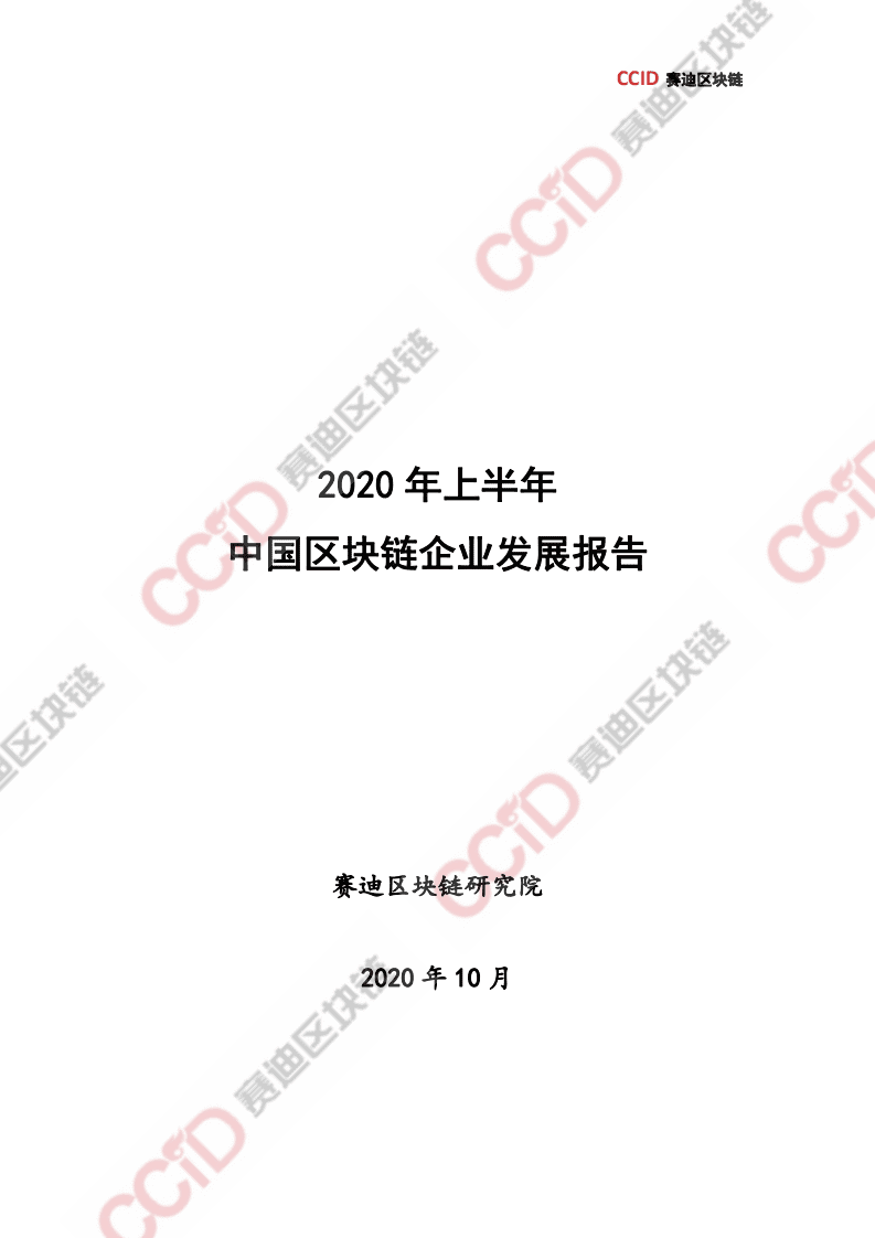 赛迪报告：2020年上半年中国区块链企业发展研究报告.pdf 第1页