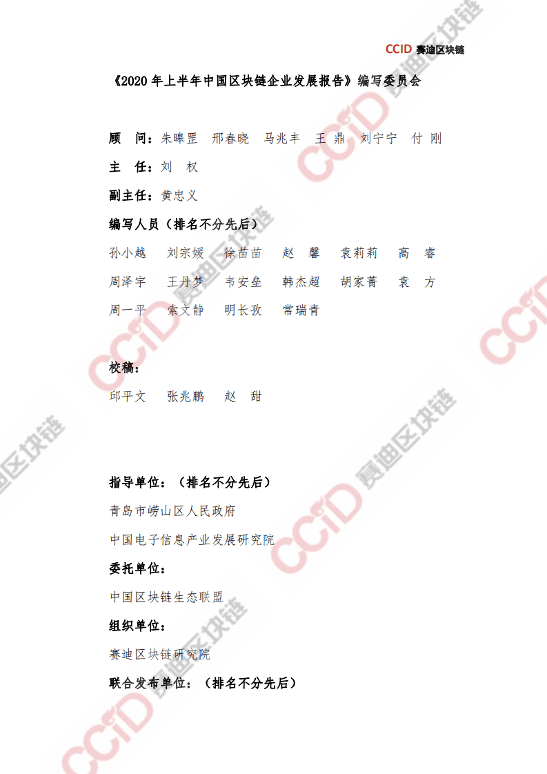 赛迪报告：2020年上半年中国区块链企业发展研究报告.pdf 第3页