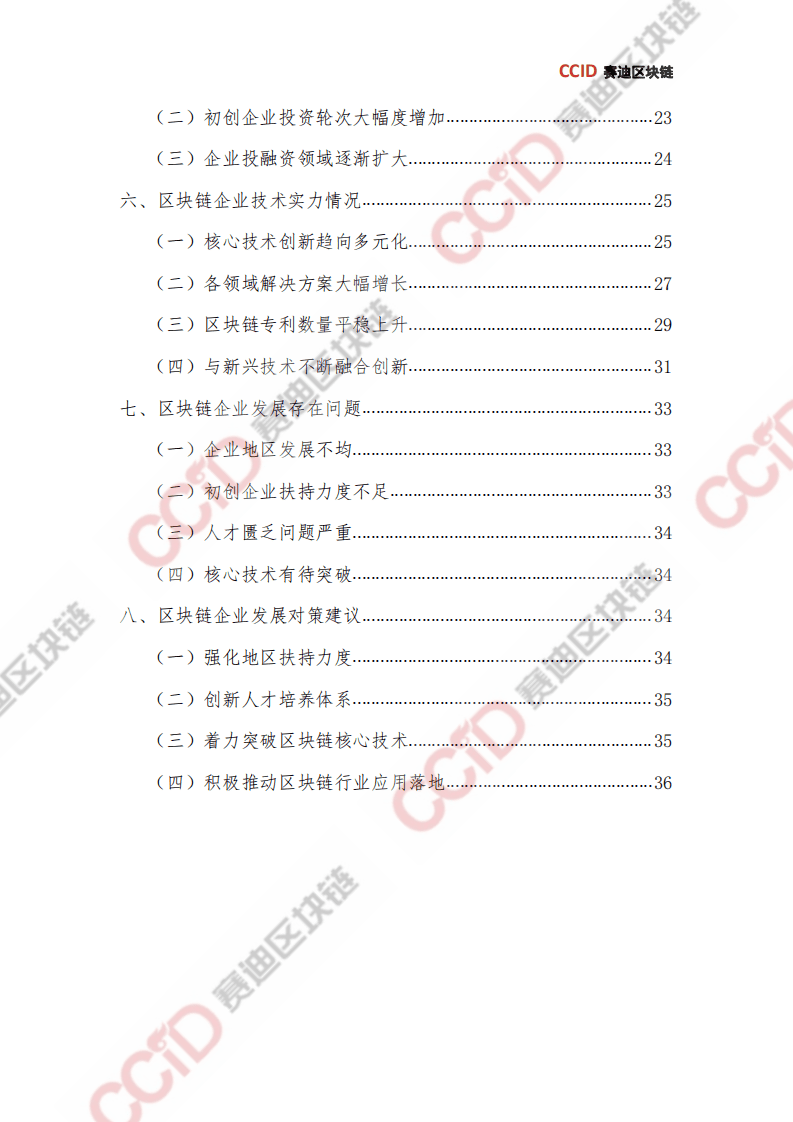 赛迪报告：2020年上半年中国区块链企业发展研究报告.pdf 第6页