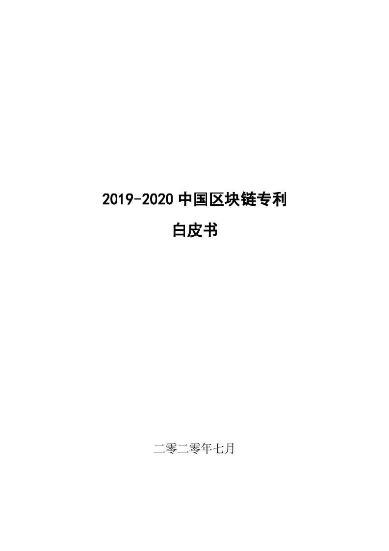 赛迪智库：2019-2020中国区块链专利白皮书DOC.docx 第1页