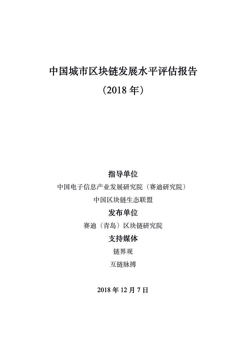 赛迪：中国城市区块链发展水平评估报告.pdf 第1页
