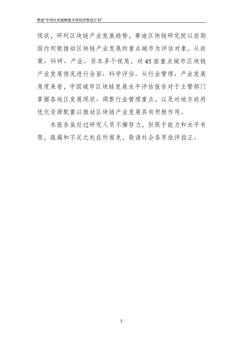 赛迪：中国城市区块链发展水平评估报告.pdf 第5页