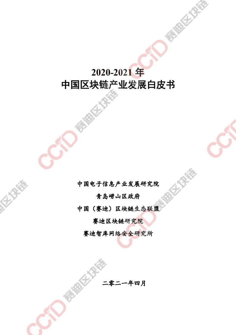 赛迪智库：2020-2021年中国区块链产业发展白皮书.pdf 第1页