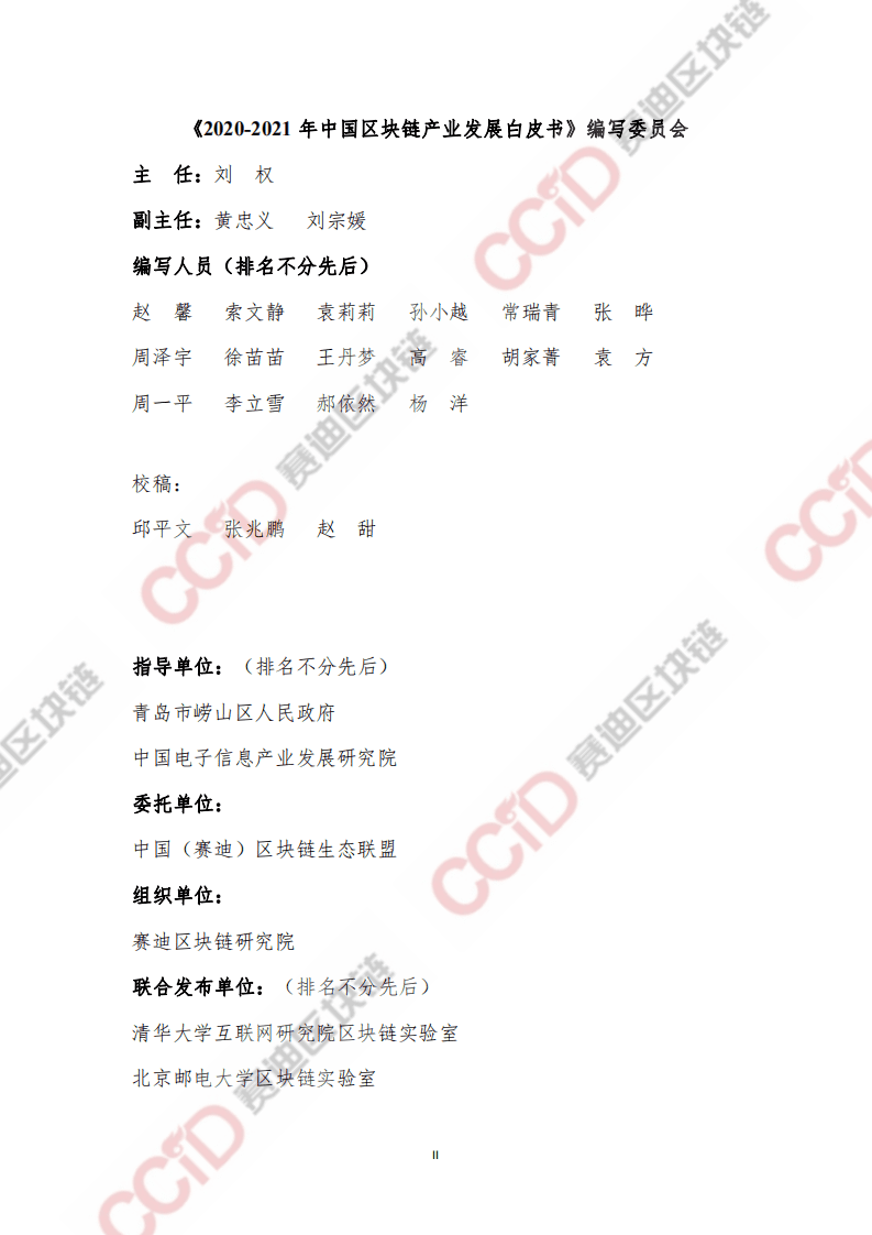 赛迪智库：2020-2021年中国区块链产业发展白皮书.pdf 第3页
