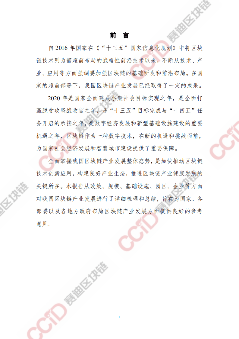 赛迪智库：2020-2021年中国区块链产业发展白皮书.pdf 第2页