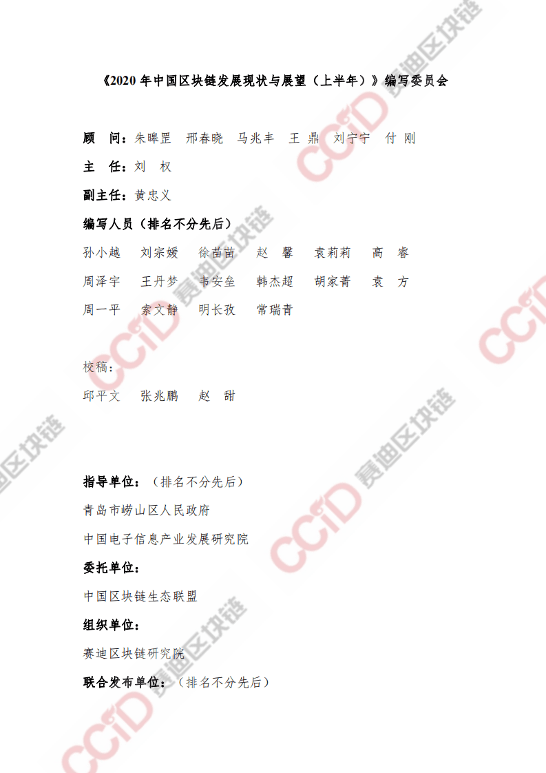 赛迪智库：2020年中国区块链发展现状与展望（上半年）.pdf 第3页