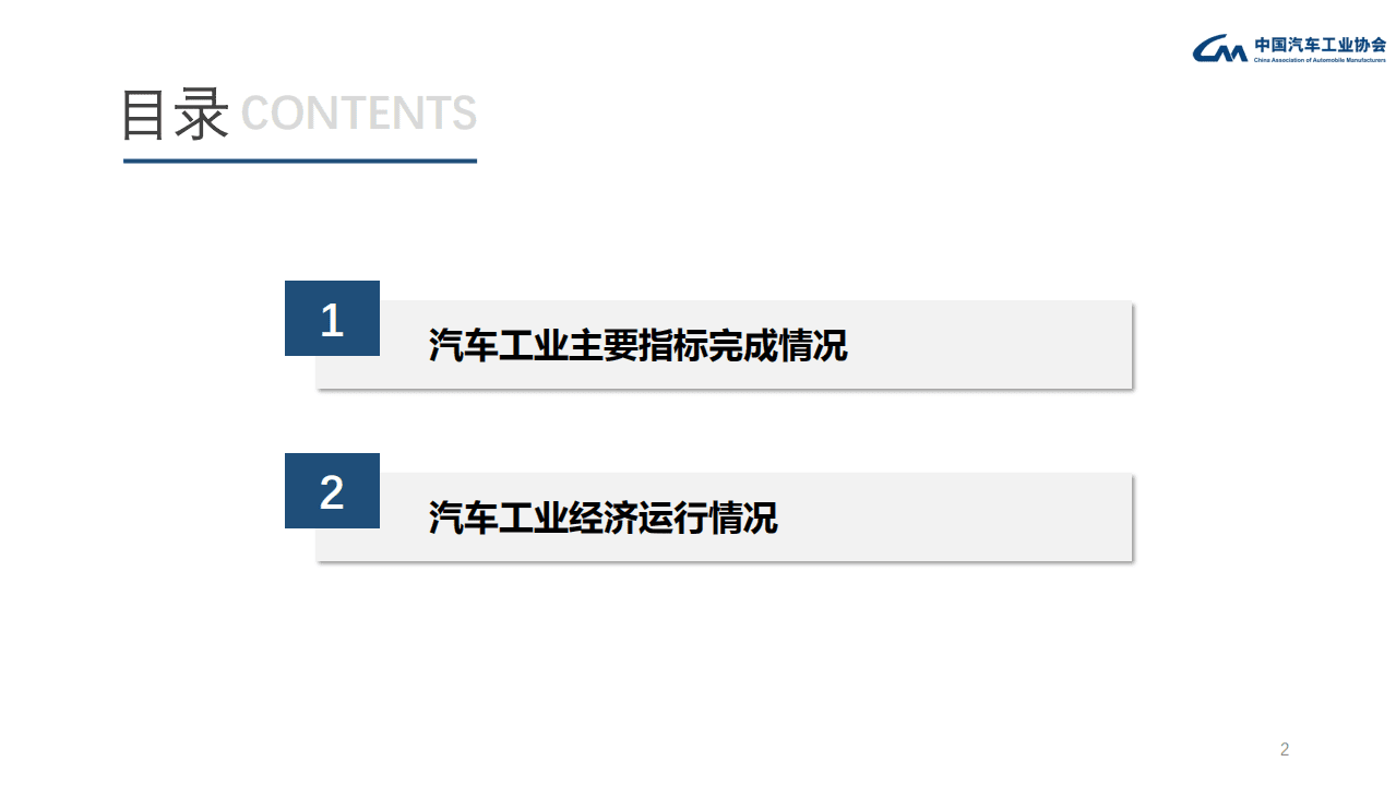 中国汽车工业协会：2020年汽车产销数据及汽车工业运行情况.pdf 第2页