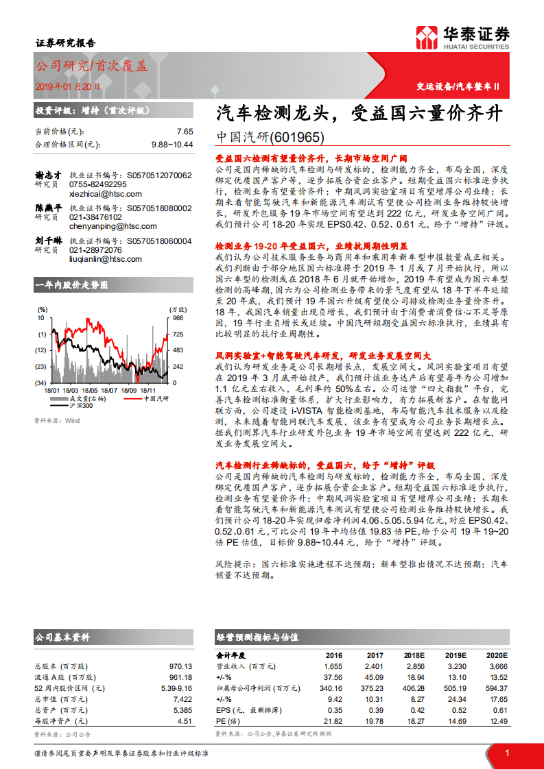 中国汽研：汽车检测龙头，受益国六量价齐升.pdf 第1页