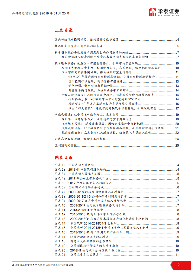 中国汽研：汽车检测龙头，受益国六量价齐升.pdf 第2页