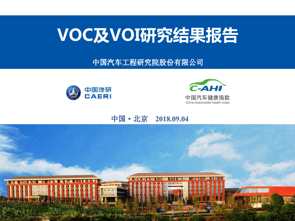 中国汽研&中国汽车健康指数：中国汽车健康指数VOC及VOI研究结果报告.pdf 第1页