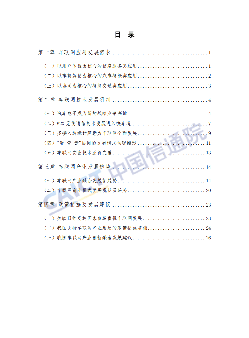 中国信通院：车 联 网 白 皮 书（2018年）.pdf 第5页