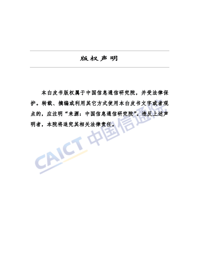 中国信通院：车 联 网 白 皮 书（2018年）.pdf 第3页