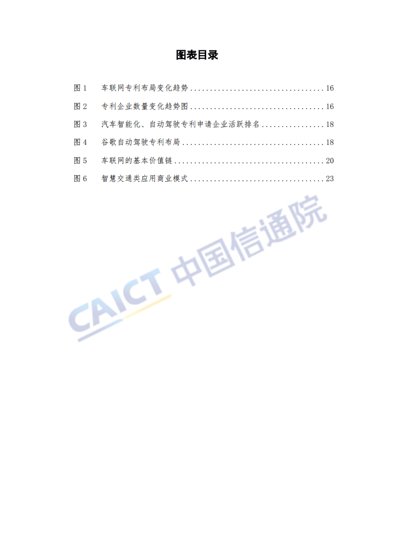中国信通院：车 联 网 白 皮 书（2018年）.pdf 第6页