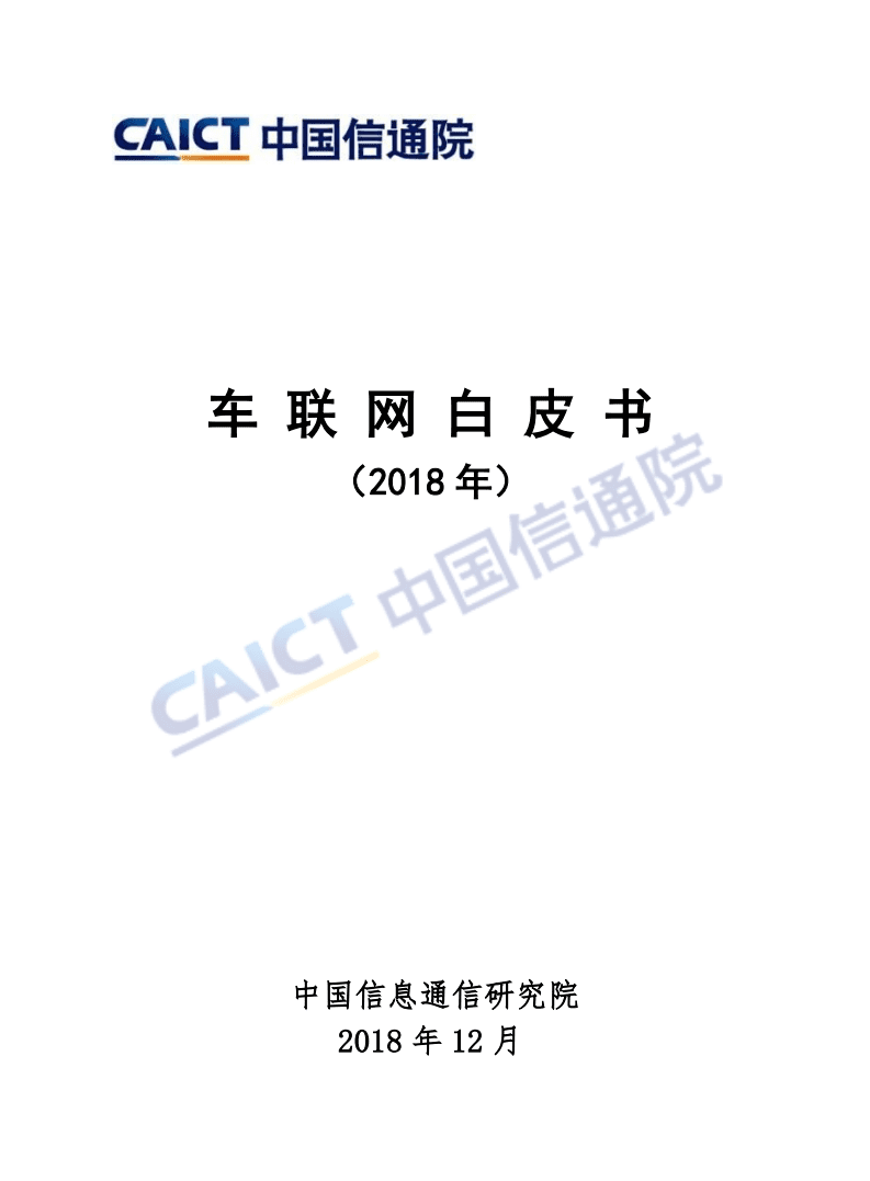 中国信通院：车 联 网 白 皮 书（2018年）.pdf 第1页