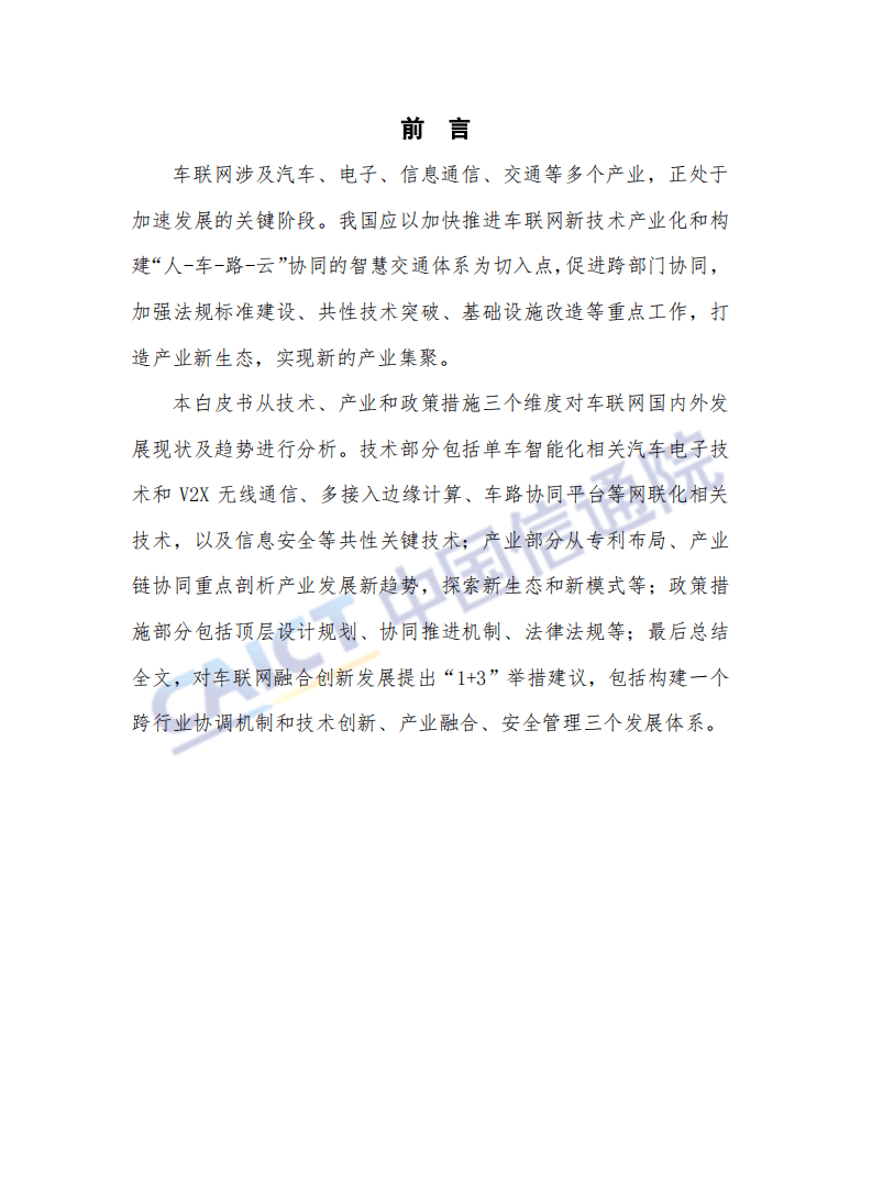 中国信通院：车 联 网 白 皮 书（2018年）.pdf 第4页