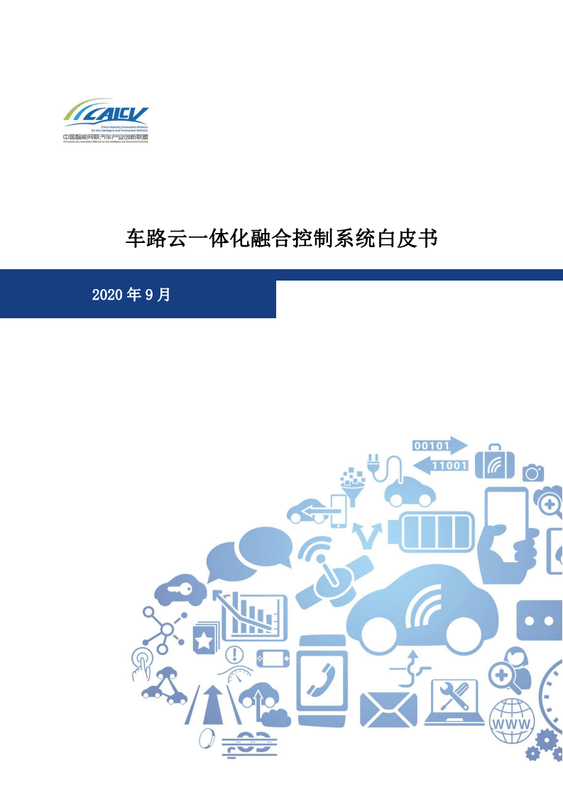 中国移动：车路云一体化融合控制系统白皮书.pdf 第1页