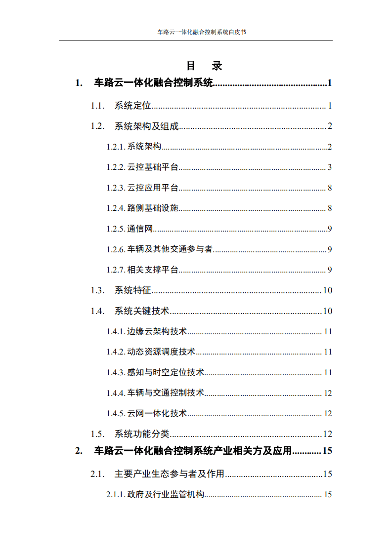 中国移动：车路云一体化融合控制系统白皮书.pdf 第5页