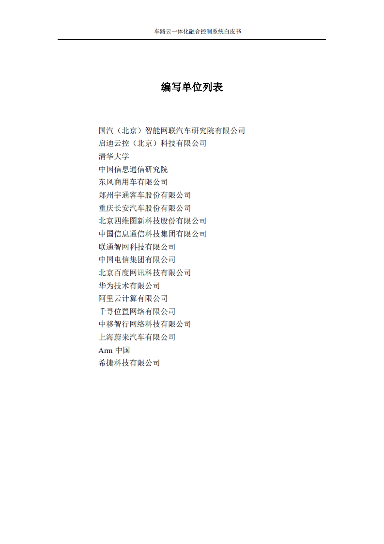 中国移动：车路云一体化融合控制系统白皮书.pdf 第3页